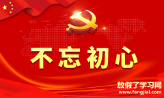 不忘初心牢記使命主題教育心得體會兩篇